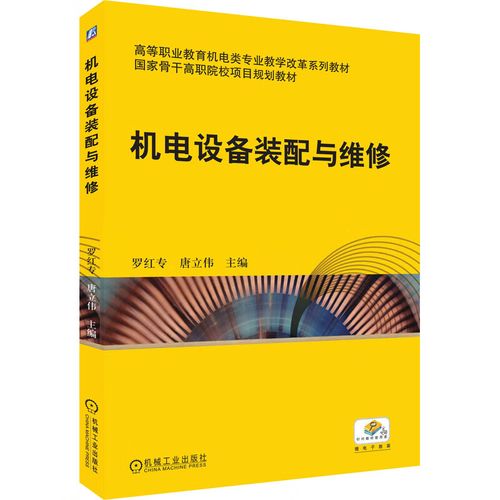 機電設備裝配與維修