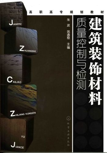 建筑裝飾材料質(zhì)量控制與檢測朱波9787122050991