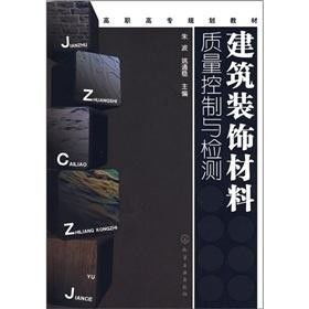 建筑裝飾材料質(zhì)量控制與檢測